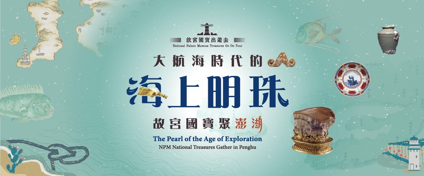 故宮國寶聚澎湖